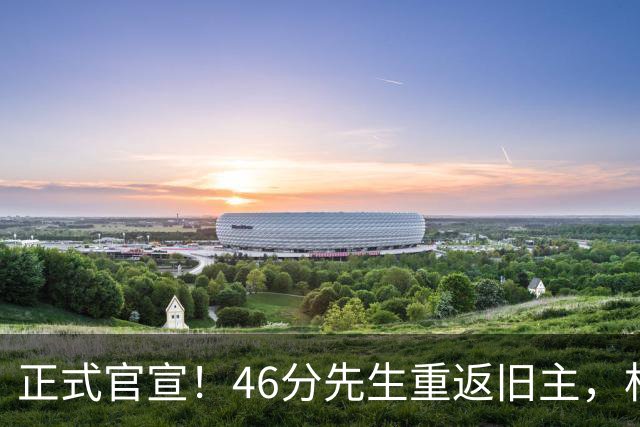 正式官宣！46分先生重返旧主，杜锋用不明白他，回老东家或成核心