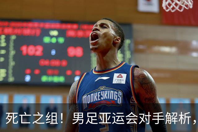 死亡之组！男足亚运会对手解析，出线难度急剧上升