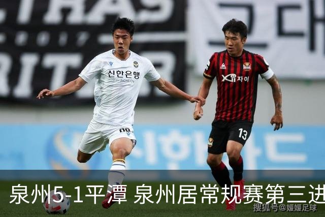 泉州5-1平潭 泉州居常规赛第三进争冠组平潭进优胜组