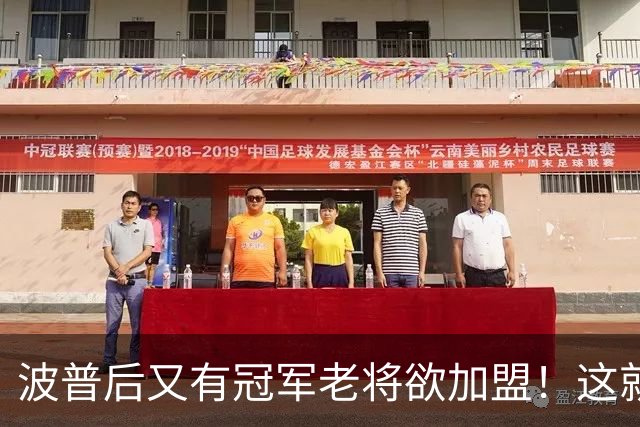 波普后又有冠军老将欲加盟！这就是詹姆斯的影响力，76人真赚麻了