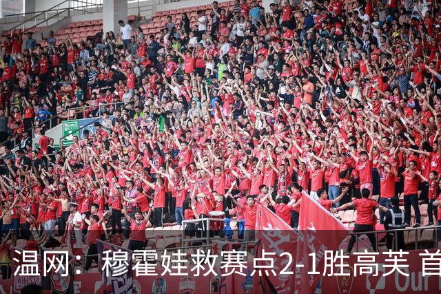 温网：穆霍娃救赛点2-1胜高芙 首进决赛将和诺斯科娃争冠