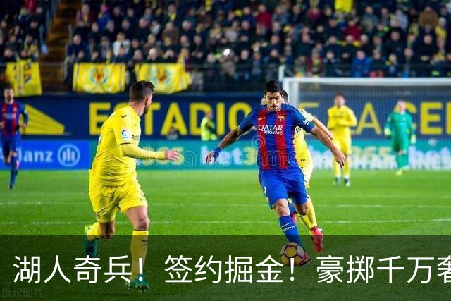 湖人奇兵！签约掘金！豪掷千万奢侈税！值得吗？