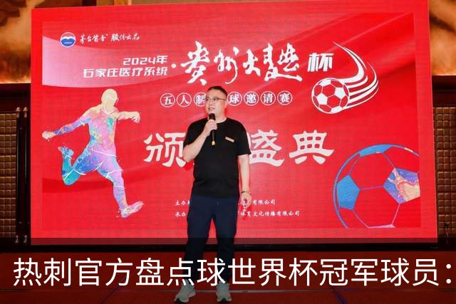 热刺官方盘点球世界杯冠军球员：波罗最新上榜
