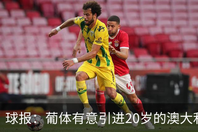 球报：葡体有意引进20岁的澳大利亚国脚伊兰昆达
