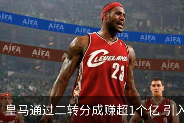 皇马通过二转分成赚超1个亿 引入4大国脚也才花7500万