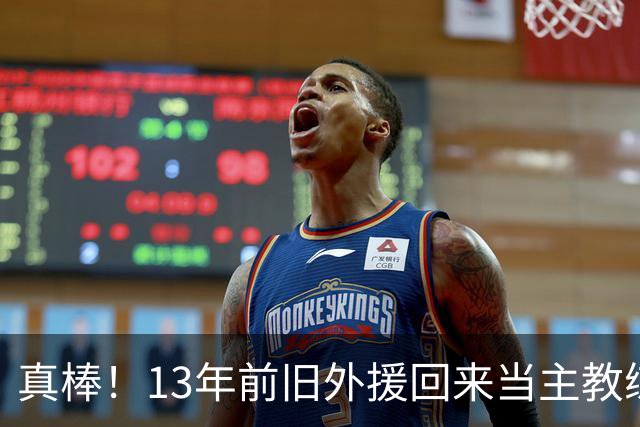 真棒！13年前旧外援回来当主教练，带过杜兰特欧文，郭艾伦可惜了