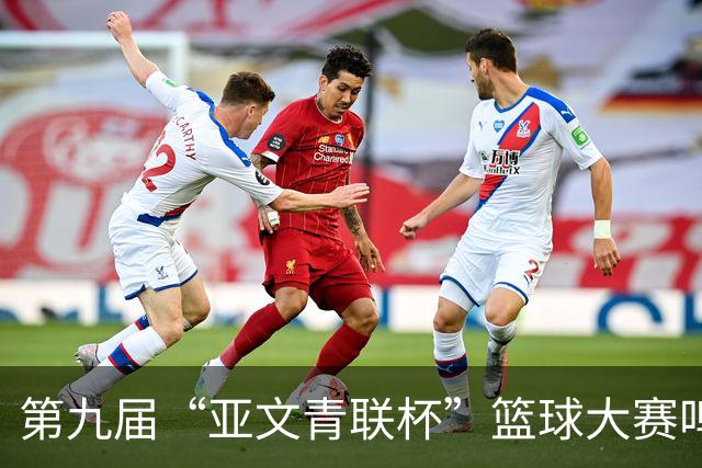 第九届“亚文青联杯”篮球大赛鸣锣 18支“中巴组合”球队竞逐
