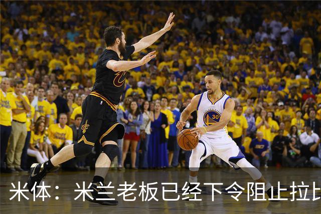 米体：米兰老板已经下令阻止拉比奥转会，他会是阿莫林手下核心