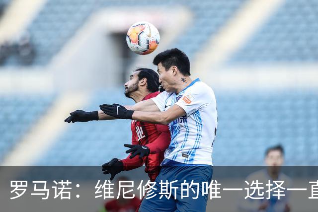 罗马诺：维尼修斯的唯一选择一直是皇马，老佛爷始终都支持他