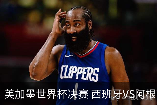 美加墨世界杯决赛 西班牙VS阿根廷：60年一遇！阿根廷和西班牙上次在世界杯交手，还是1966年——那场比赛的见证者大多已作古