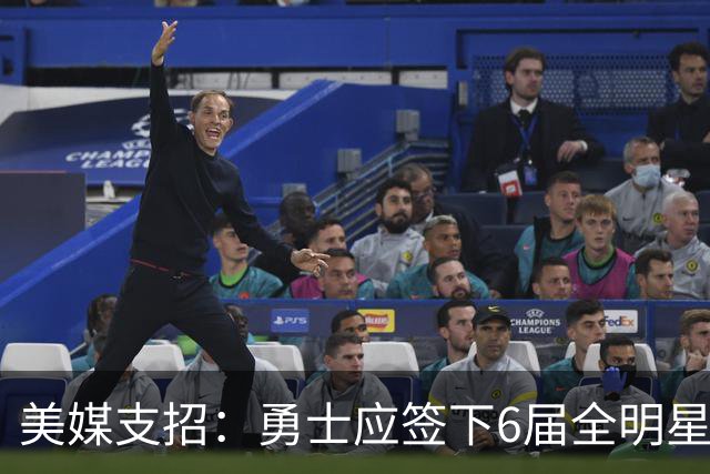 美媒支招：勇士应签下6届全明星德罗赞救火