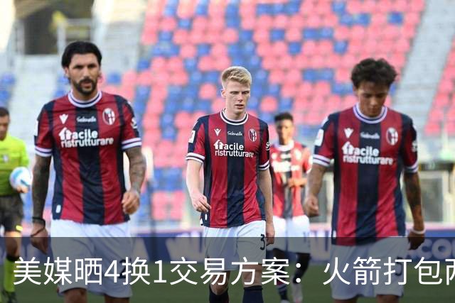 美媒晒4换1交易方案：火箭打包两首轮+亚当斯 欧文杜兰特休城重聚