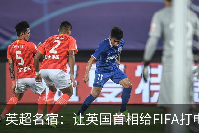 英超名宿：让英国首相给FIFA打电话 特朗普能做我们也能