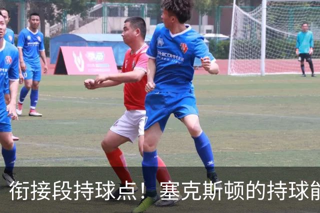 衔接段持球点！塞克斯顿的持球能力能帮助球队替补得分，三分也很不错
