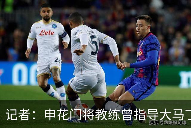记者：申花门将教练曾指导大马丁迈尼昂，他自然期待两人会师决赛