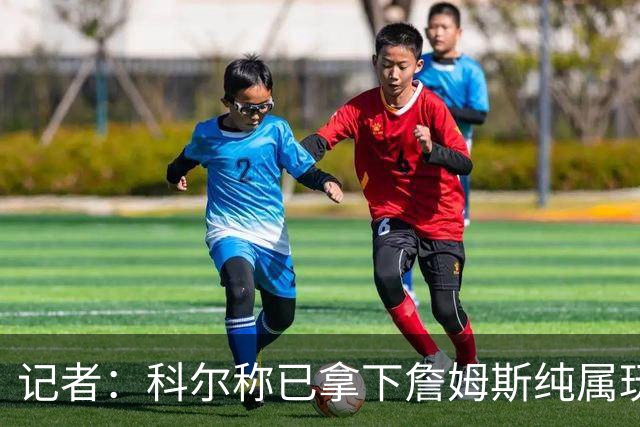 记者：科尔称已拿下詹姆斯纯属玩笑 勇士只被Klutch用作谈判筹码