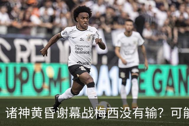 诸神黄昏谢幕战梅西没有输？可能还是梅罗时代没有输