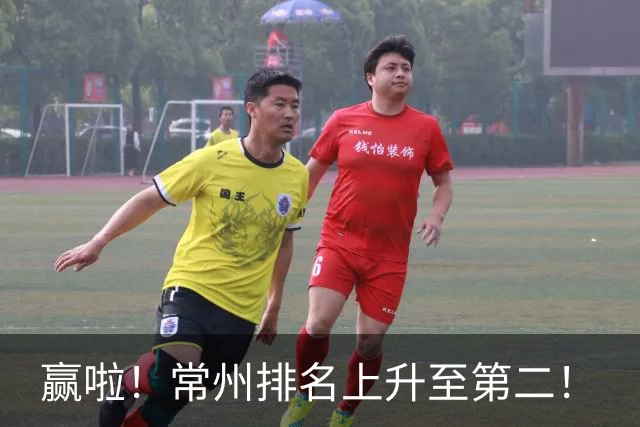 赢啦！常州排名上升至第二！