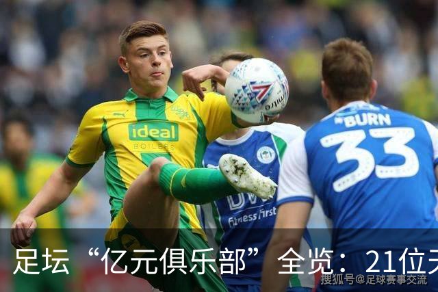 足坛“亿元俱乐部”全览：21位天价球星，谁是真正的转会之王？