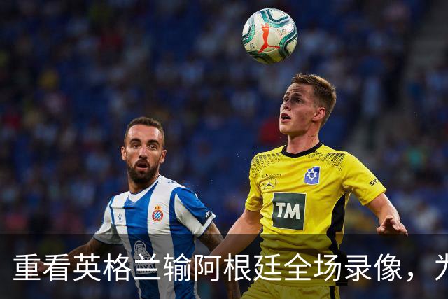 重看英格兰输阿根廷全场录像，为什么一换人，英格兰就彻底丢了锋芒