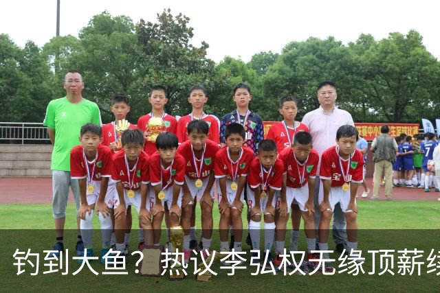 钓到大鱼？热议李弘权无缘顶薪续约：上海保留最后D类名额有望引进胡金秋
