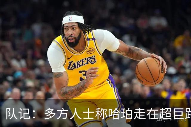 队记：多方人士称哈珀走在超巨路上 球员表示新赛季愿继续打替补