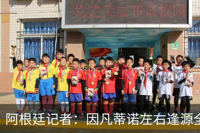 阿根廷记者：因凡蒂诺左右逢源全身而退，既讨好欧足联又获得了经济回报