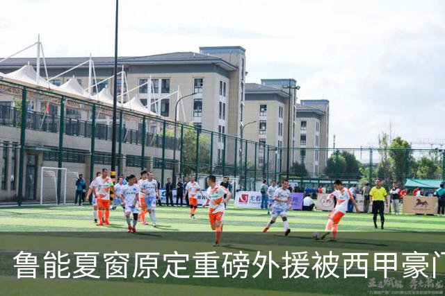 鲁能夏窗原定重磅外援被西甲豪门抢走，韩鹏和宿茂臻续约传闻遭辟谣