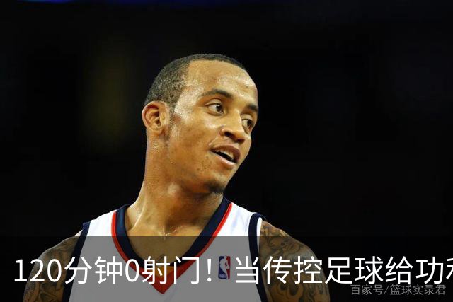 120分钟0射门！当传控足球给功利足球上了一堂公开课
