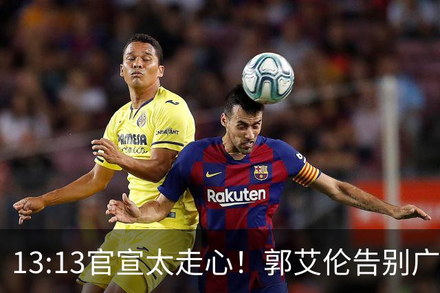 13:13官宣太走心！郭艾伦告别广州，下家悬念拉满，或重返辽篮？