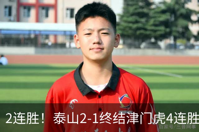 2连胜！泰山2-1终结津门虎4连胜 克雷桑补时绝杀哈达斯破门+中柱