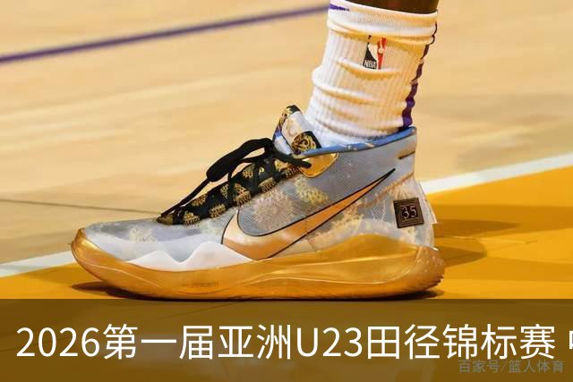 2026第一届亚洲U23田径锦标赛 中国队继续领跑奖牌榜