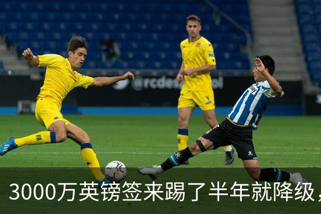 3000万英镑签来踢了半年就降级，如今的他想走却没那么容易