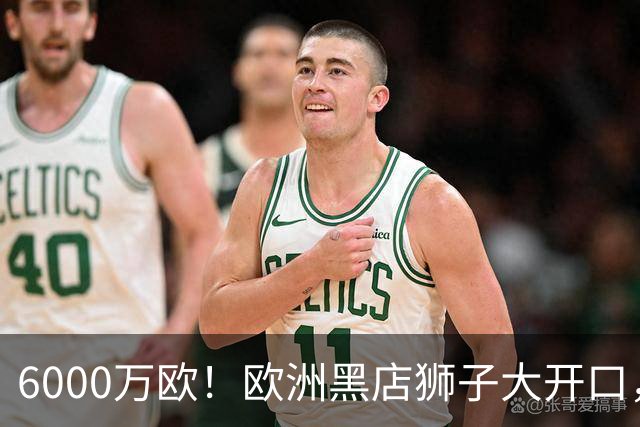 6000万欧！欧洲黑店狮子大开口，曼联与8大豪门争抢18岁天才少年
