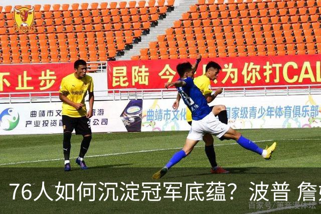 76人如何沉淀冠军底蕴？波普 詹姆斯 布朗能为球队带来总冠军经验