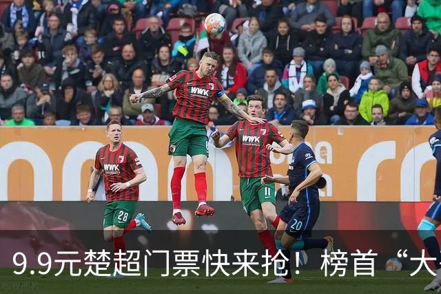 9.9元楚超门票快来抢！榜首“大哥”武汉VS大山“草根”神农架