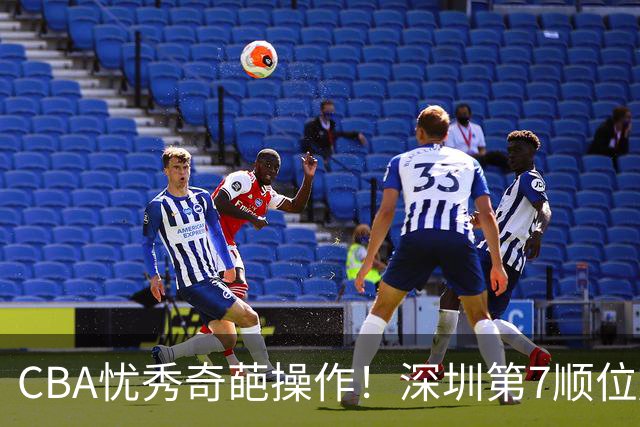 CBA忧秀奇葩操作！深圳第7顺位放弃权，却在18顺位挑中单涛之子