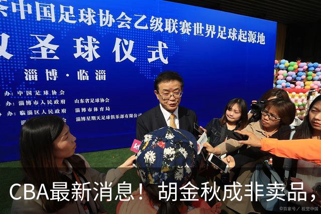CBA最新消息！胡金秋成非卖品，北控官宣新外援，石奎条款出炉！