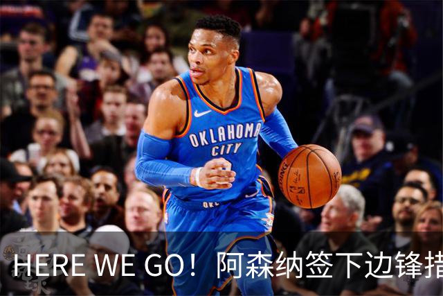 HERE WE GO！阿森纳签下边锋措利斯 转会费4000万欧
