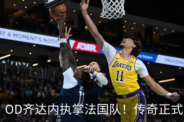 OD齐达内执掌法国队！传奇正式回归，高卢军团开启全新时代